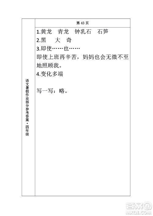 长春出版社2020年常春藤暑假作业语文四年级人教部编版参考答案