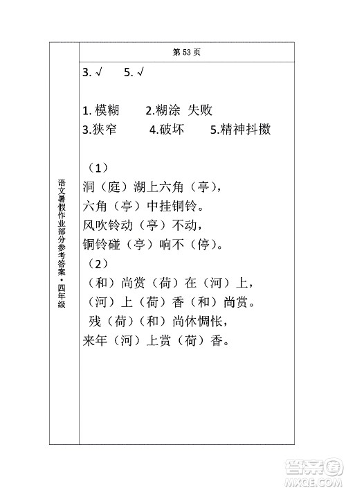 长春出版社2020年常春藤暑假作业语文四年级人教部编版参考答案