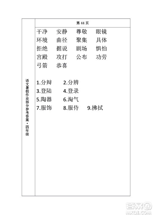 长春出版社2020年常春藤暑假作业语文四年级人教部编版参考答案