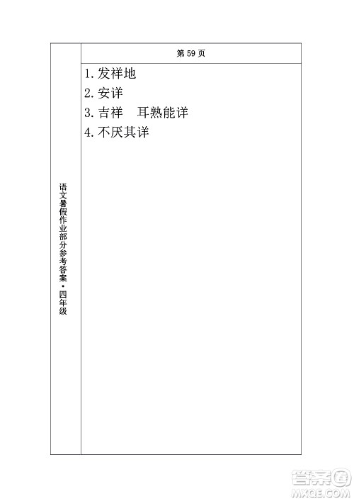 长春出版社2020年常春藤暑假作业语文四年级人教部编版参考答案