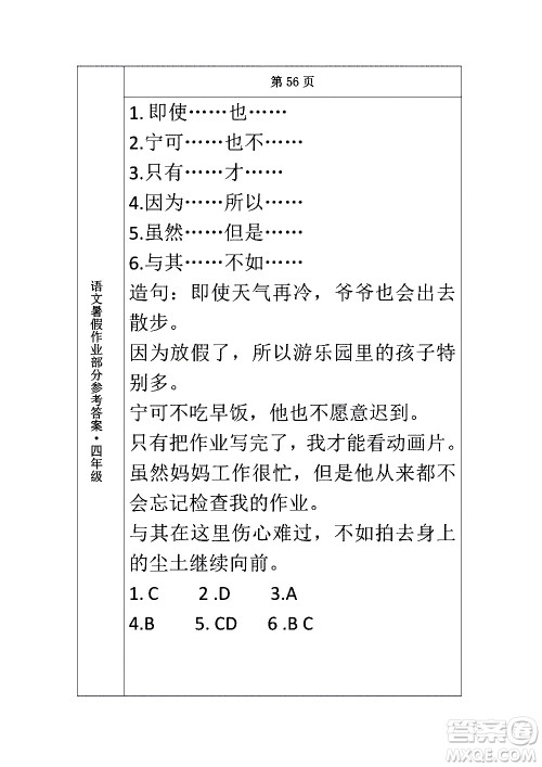 长春出版社2020年常春藤暑假作业语文四年级人教部编版参考答案