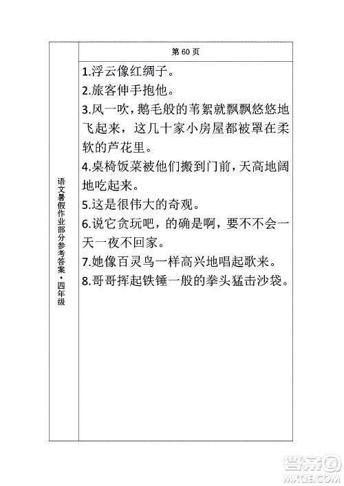 长春出版社2020年常春藤暑假作业语文四年级人教部编版参考答案