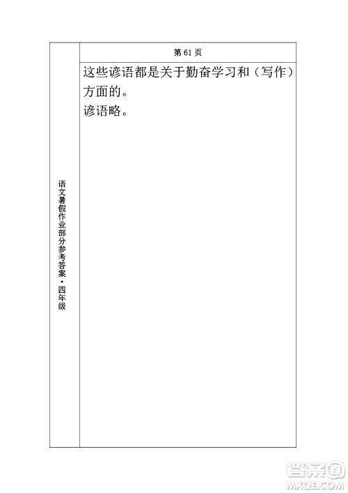 长春出版社2020年常春藤暑假作业语文四年级人教部编版参考答案