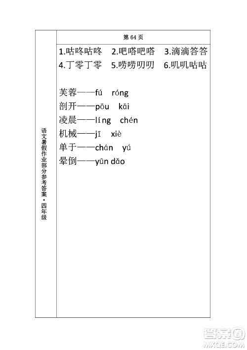 长春出版社2020年常春藤暑假作业语文四年级人教部编版参考答案