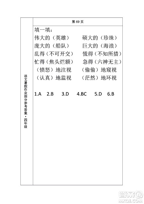 长春出版社2020年常春藤暑假作业语文四年级人教部编版参考答案