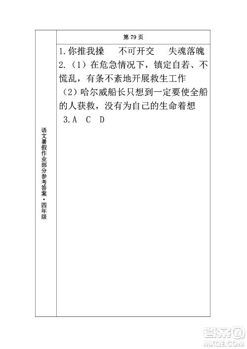 长春出版社2020年常春藤暑假作业语文四年级人教部编版参考答案