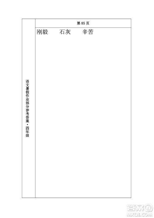 长春出版社2020年常春藤暑假作业语文四年级人教部编版参考答案