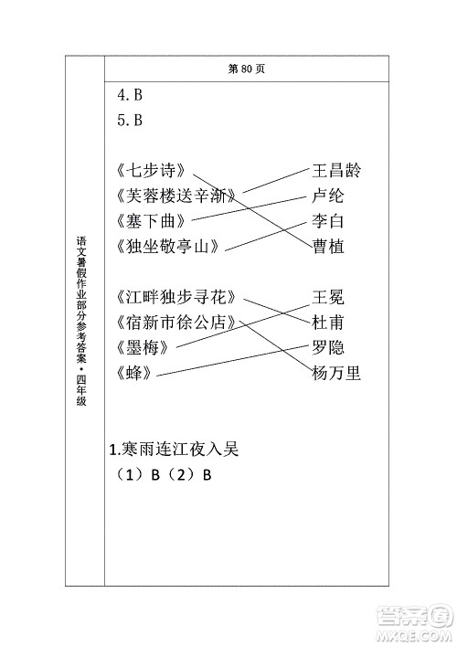 长春出版社2020年常春藤暑假作业语文四年级人教部编版参考答案