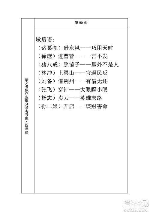 长春出版社2020年常春藤暑假作业语文四年级人教部编版参考答案