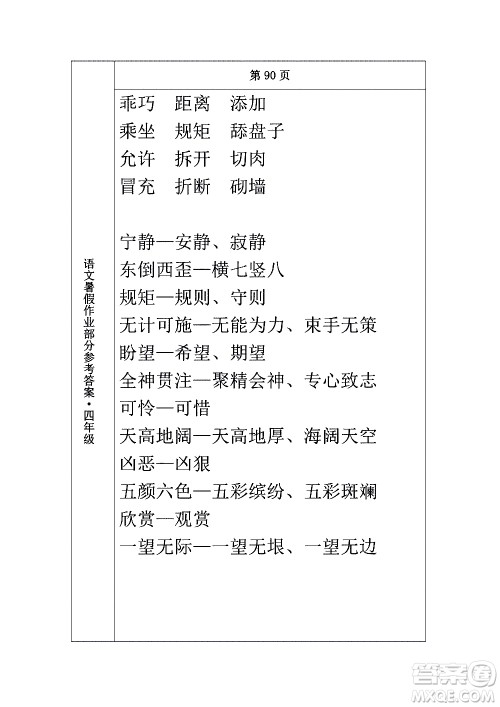 长春出版社2020年常春藤暑假作业语文四年级人教部编版参考答案