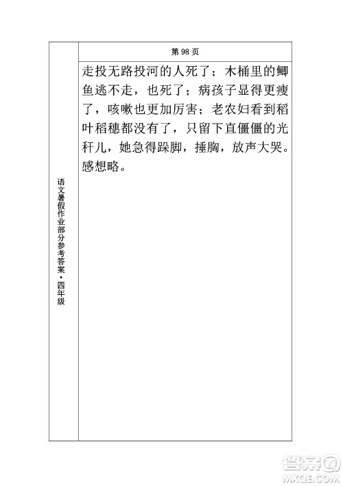 长春出版社2020年常春藤暑假作业语文四年级人教部编版参考答案