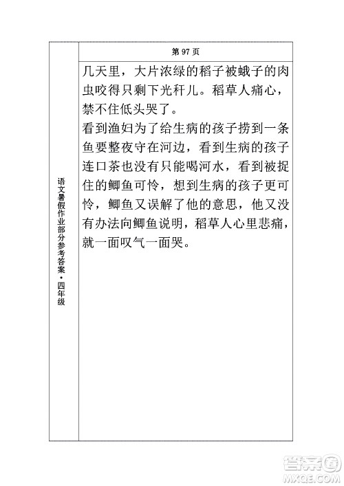 长春出版社2020年常春藤暑假作业语文四年级人教部编版参考答案