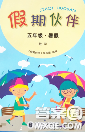 大连理工大学出版社2020假期伙伴暑假五年级数学答案