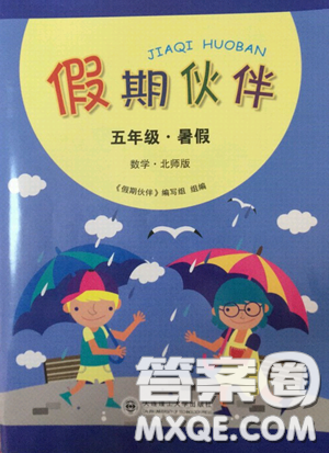 大连理工大学出版社2020假期伙伴暑假五年级数学北师大答案