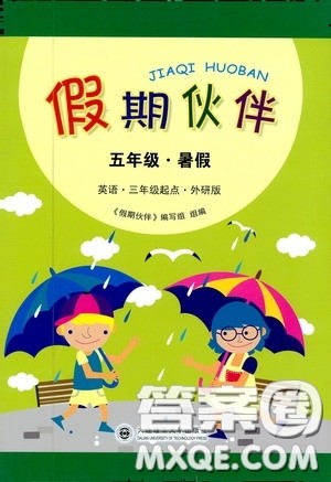 大连理工大学出版社2020假期伙伴暑假五年级英语外研版答案