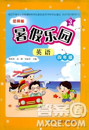 辽宁师范大学出版社2020年暑假乐园三年级起点英语四年级辽师版参考答案 辽宁师范大学出版社2020年暑假乐园三年级起点英语四年级辽师版参考答案