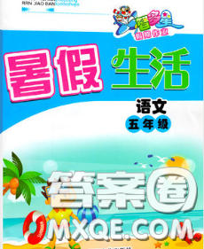 2020年智多星假期作业快乐暑假五年级语文人教版答案