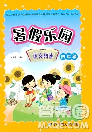 辽宁师范大学出版社2020年暑假乐园语文阅读四年级参考答案 辽宁师范大学出版社2020年暑假乐园语文阅读四年级参考答案