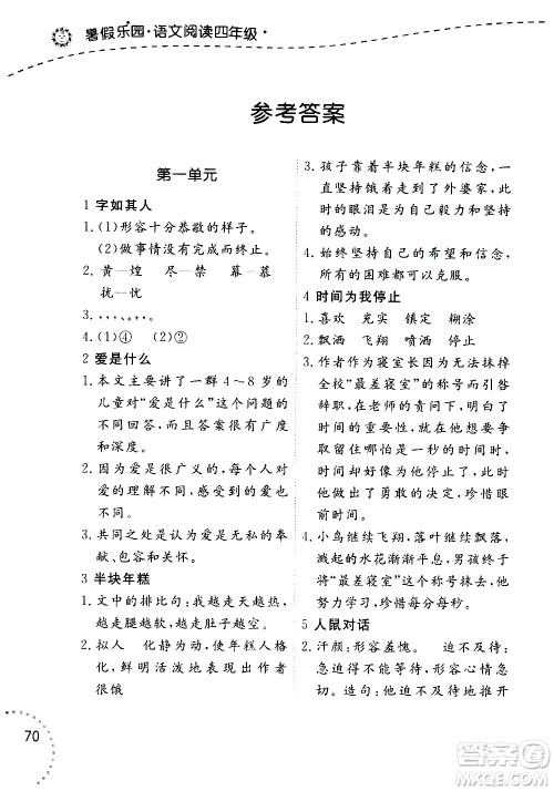 辽宁师范大学出版社2020年暑假乐园语文阅读四年级参考答案 辽宁师范大学出版社2020年暑假乐园语文阅读四年级参考答案
