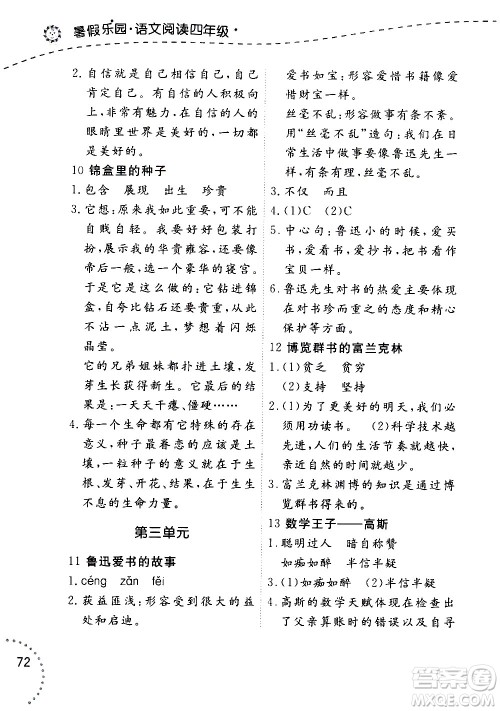 辽宁师范大学出版社2020年暑假乐园语文阅读四年级参考答案 辽宁师范大学出版社2020年暑假乐园语文阅读四年级参考答案