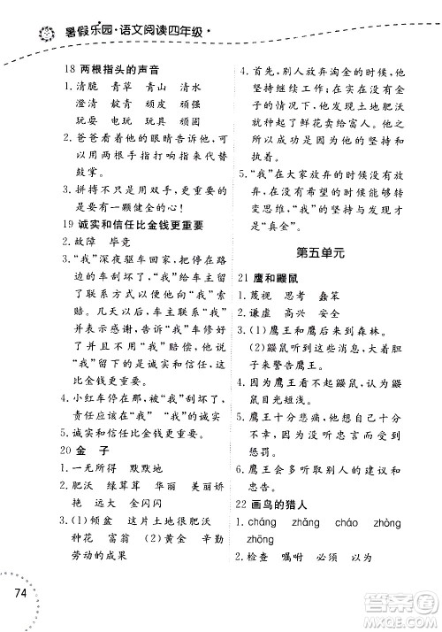 辽宁师范大学出版社2020年暑假乐园语文阅读四年级参考答案 辽宁师范大学出版社2020年暑假乐园语文阅读四年级参考答案