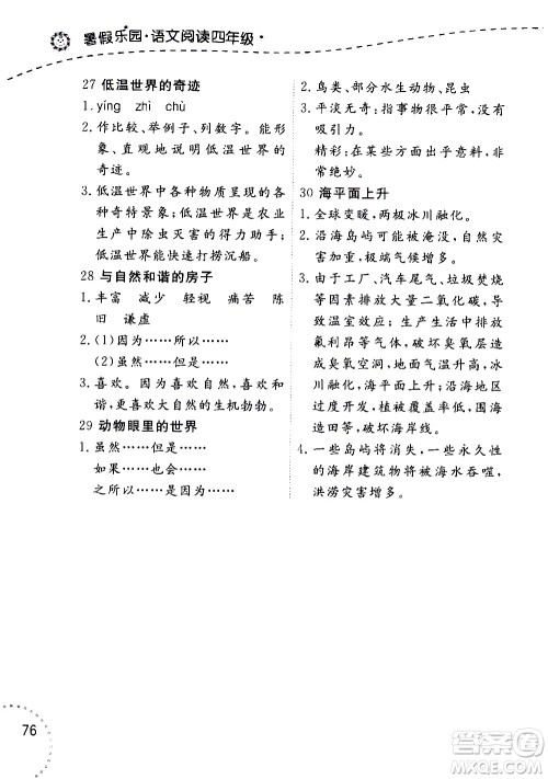 辽宁师范大学出版社2020年暑假乐园语文阅读四年级参考答案 辽宁师范大学出版社2020年暑假乐园语文阅读四年级参考答案