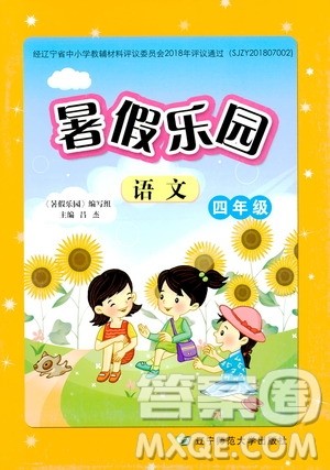 辽宁师范大学出版社2020年暑假乐园语文四年级参考答案