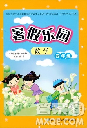辽宁师范大学出版社2020年暑假乐园数学四年级参考答案