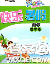 2020年智多星假期作业快乐暑假四年级数学人教版答案 2020年智多星假期作业快乐暑假四年级数学人教版答案
