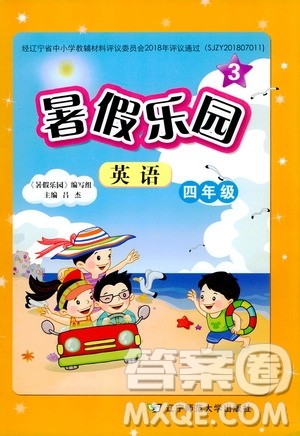 辽宁师范大学出版社2020年暑假乐园三年级起点英语四年级参考答案