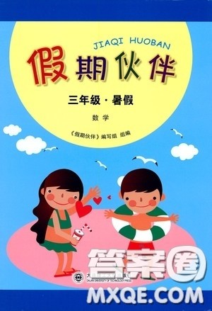 大连理工大学出版社2020假期伙伴暑假三年级数学答案 大连理工大学出版社2020假期伙伴暑假三年级数学答案