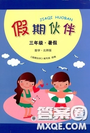 大连理工大学出版社2020假期伙伴暑假三年级数学北师大版答案 大连理工大学出版社2020假期伙伴暑假三年级数学北师大版答案