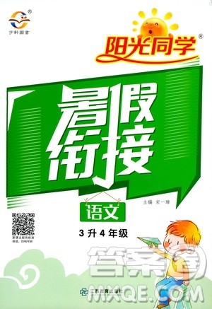 2020年阳光同学暑假衔接3升4语文部编人教版参考答案