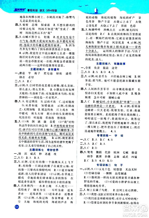 2020年阳光同学暑假衔接3升4语文部编人教版参考答案