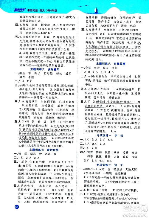 2020年阳光同学暑假衔接3升4语文部编人教版参考答案