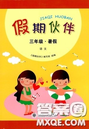 大连理工大学出版社2020假期伙伴暑假三年级语文答案 大连理工大学出版社2020假期伙伴暑假三年级语文答案