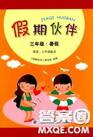 大连理工大学出版社2020假期伙伴暑假三年级英语答案