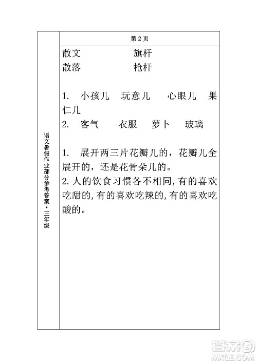 长春出版社2020年常春藤暑假作业语文三年级人教部编版参考答案