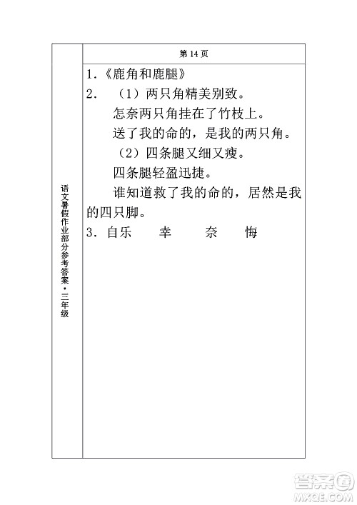 长春出版社2020年常春藤暑假作业语文三年级人教部编版参考答案