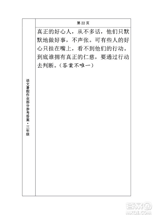 长春出版社2020年常春藤暑假作业语文三年级人教部编版参考答案