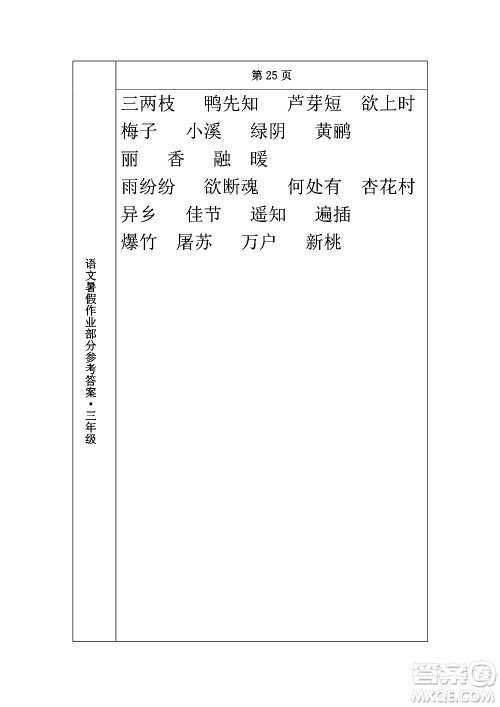 长春出版社2020年常春藤暑假作业语文三年级人教部编版参考答案