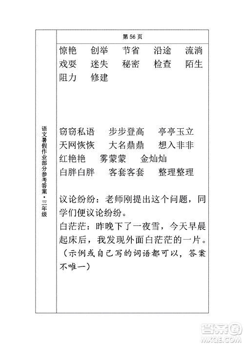 长春出版社2020年常春藤暑假作业语文三年级人教部编版参考答案