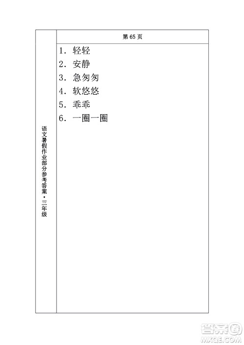 长春出版社2020年常春藤暑假作业语文三年级人教部编版参考答案