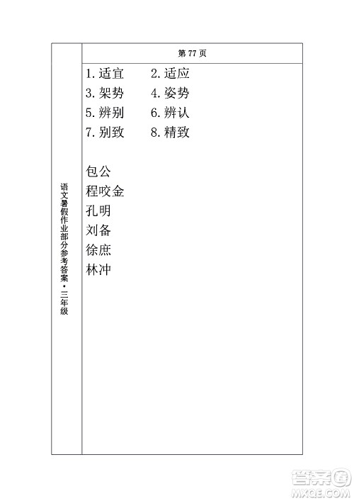 长春出版社2020年常春藤暑假作业语文三年级人教部编版参考答案