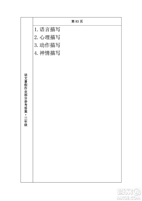 长春出版社2020年常春藤暑假作业语文三年级人教部编版参考答案