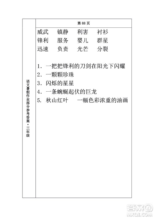 长春出版社2020年常春藤暑假作业语文三年级人教部编版参考答案
