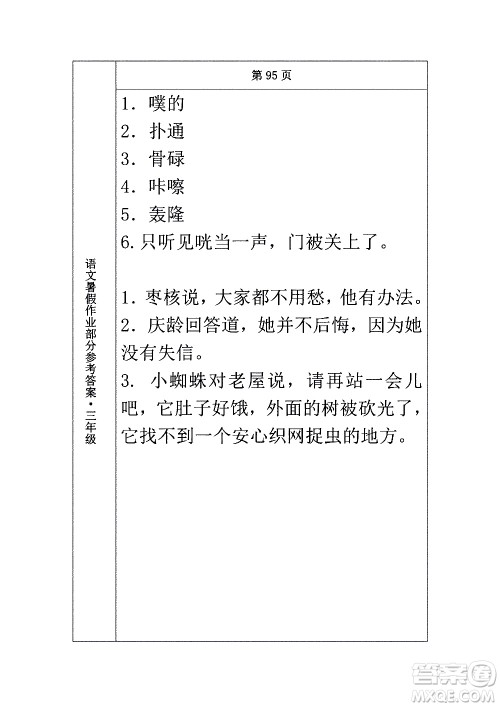 长春出版社2020年常春藤暑假作业语文三年级人教部编版参考答案