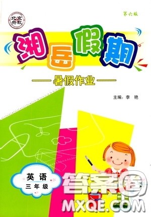 湖南大学出版社2020湘岳假期暑假作业三年级英语第六版答案