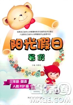 黑龙江少年儿童出版社2020年阳光假日暑假三年级英语人教PEP版参考答案