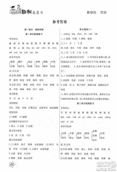 河北科学技术技术出版社2020轻松总复习假期作业轻松暑假三年级语文答案